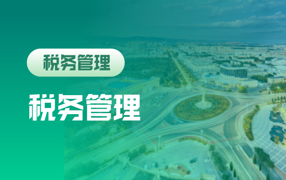 懂税法、善筹划，税务管理为企业增值