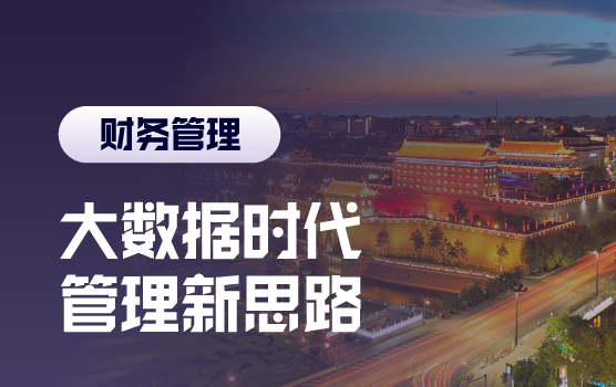 大数据时代，财务分析新工具与新思路