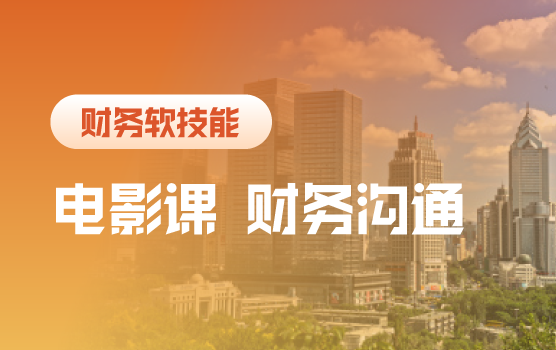 铂略电影课之打破沟通瓶颈，“高言值”精英财务修炼术