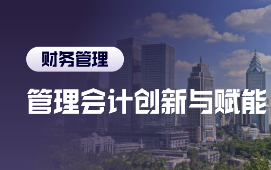 财务转型趋势下管理会计创新与赋能（乌鲁木齐）