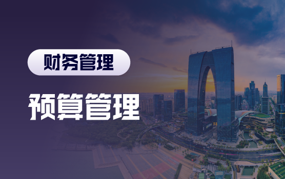 强化全面预算管理，促进战略目标达成（苏州站）