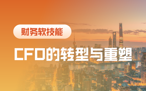 CFO的转型与重塑：知识自由人的未来发展
