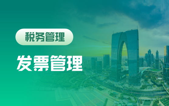 数字征管模式下， 企业发票管理中潜在的50个风险及筹划要点