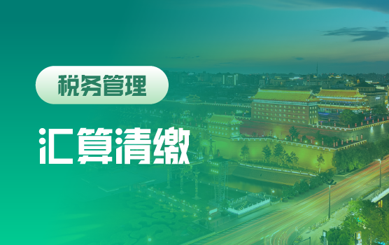 2021年汇算清缴典型问题纳税调整及填报实务