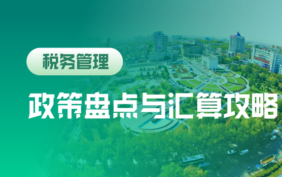 汇算清缴之年终税收政策盘点与全局攻略