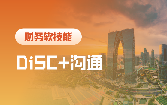 全能财务系列之有效运用DiSC拆掉沟通之墙