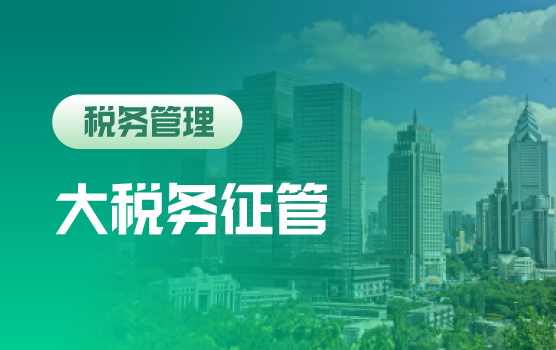 大税务征管系统下个税及小税种税务难点解析（乌鲁木齐）