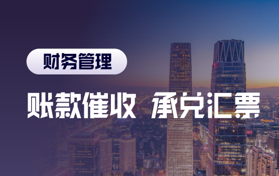 账款催收攻略与承兑汇票应对方案大全