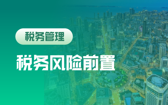 信息时代——企业税务风险前置化管理思路和技巧
