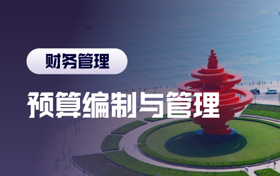 战略导向下的全面预算编制、实施与控制（青岛）