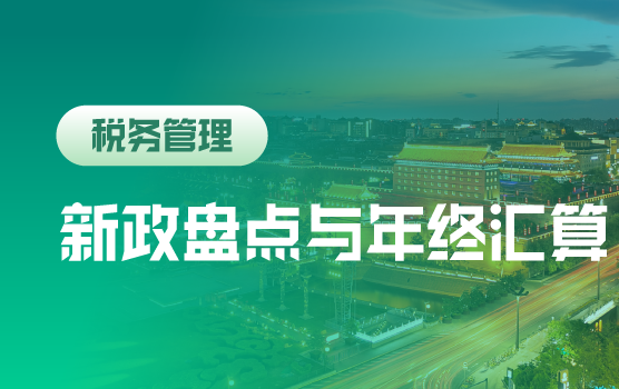 2018税收新政与年终决算前风险排查（西安）