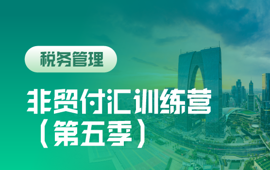 非贸付汇实战训练营（第五季）苏州站