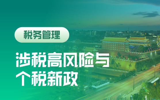 新征管形式下的涉税高风险区域应对策略（西安）