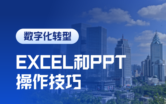 年终工作必会的EXCEL和PPT操作技巧（乌鲁木齐）