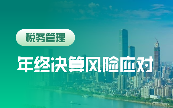 2020年终决算及汇算前风险自查自纠