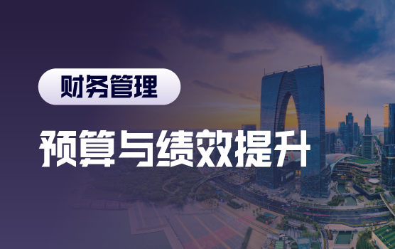 突破预算管理四大难题，全面提升财务管理绩效