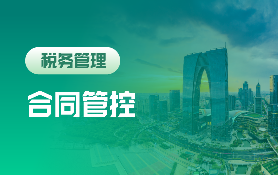 全能财务：企业经营中合同管控风险要点
