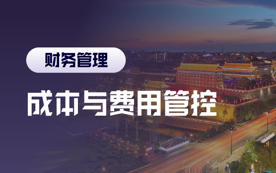 成本与费用管控技巧，助力企业利润挖潜