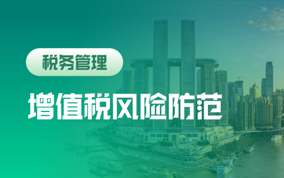 金三严控下的增值税风险防范要点全解析（重庆站）