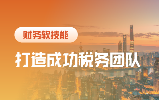税务总监如何打造成功税务团队