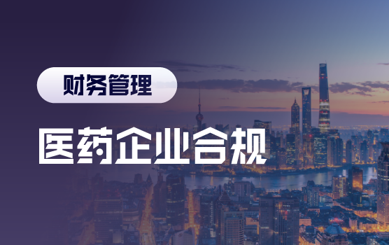 新形势下医药企业合规之道（上海场）