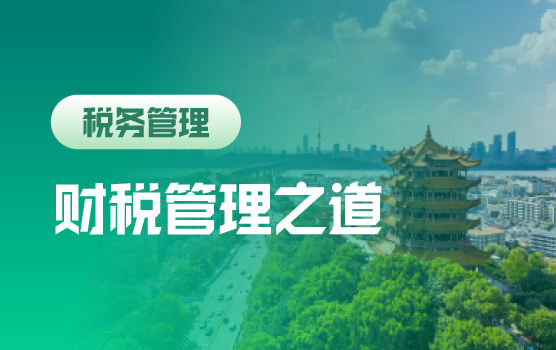 电子会计凭证+专票电子化等巨变下 企业财税管理之道