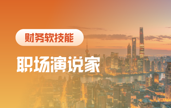 如何成为高“言值”的财务职场人士