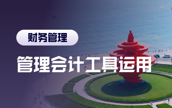 管理会计工具在企业业财融合与经营管理中的有效运用