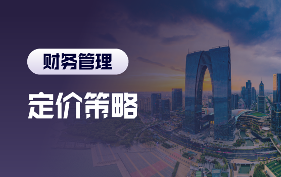 财务在企业价格策略中的作用（苏州站）