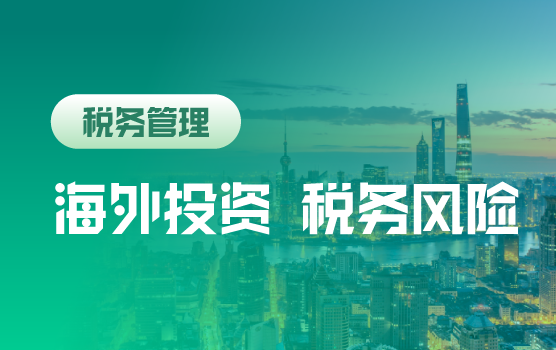 “一带一路”战略下，海外投资中的税务架构设计与风险管理