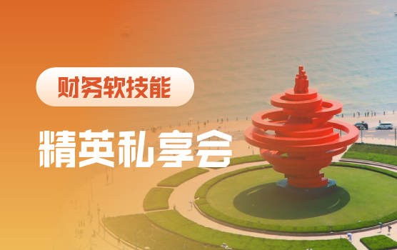 私享会：数字时代的财务转型和价值创造