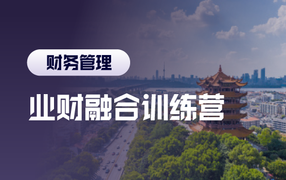 业财融合，企业模拟经营中的管理会计价值呈现（含沙盘）