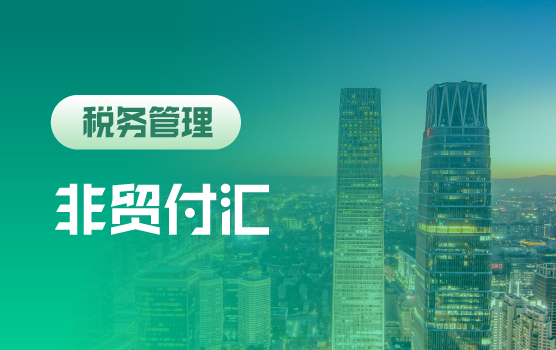 非贸付汇创新管理方式训练营（北京站）1