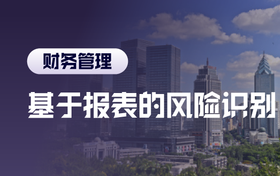 管理人员如何通过财务报表识别与管控税收风险