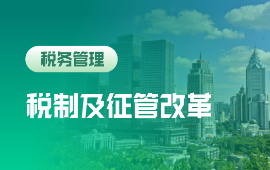 中国税制及征管时代下的企业战略调整和财税管理之道