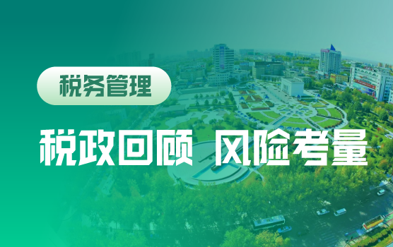 2017年度重要税政深度剖析与汇算清缴准备部署策略（克拉玛依）