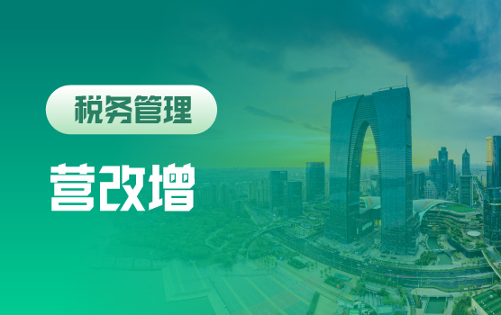 最新“营改增”政策动态及实务处理（苏州站）