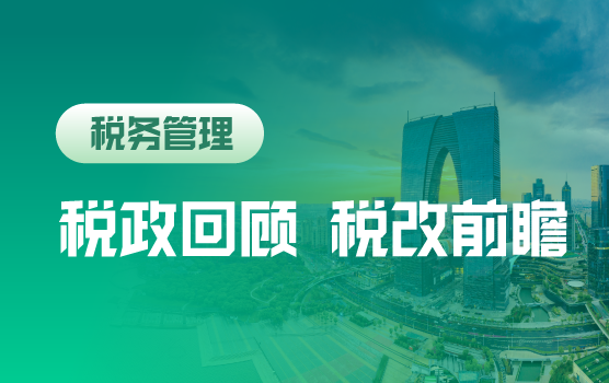 2019年度税政系统化梳理与税改前瞻