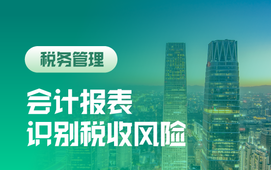 如何通过会计报表识别税收风险（北京站）