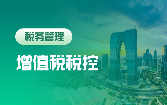 全新增值税环境下企业税控“法宝”