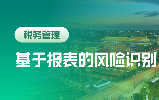 双师云课堂—管理人员如何通过财务报表识别 与管控税收风险