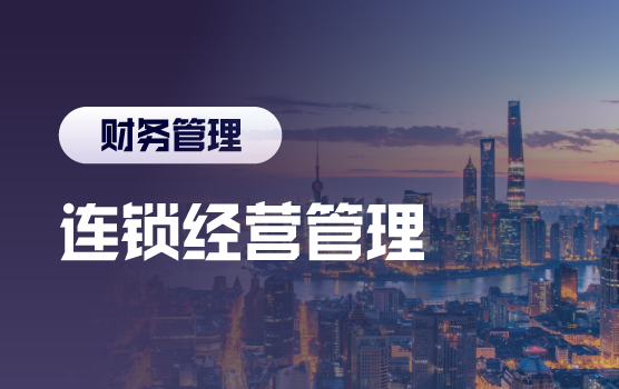 连锁经营管理中的税务风险盘点与应对之道