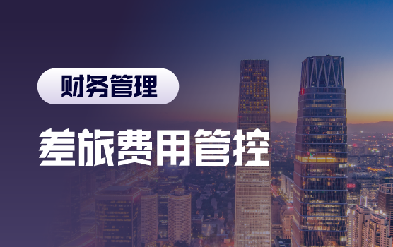 跨国企业差旅费用控制最佳实践（北京站）