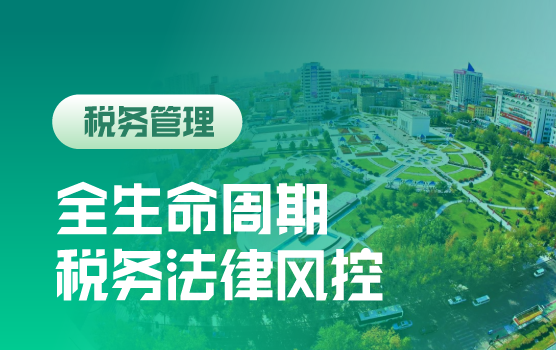 风险守门员，企业全生命周期法律、税务风险管控