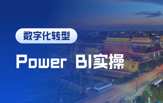 开启数字化转型，财务人必备的Power BI实操秘籍