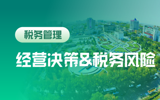 如何护得企业“人财两全” 企业经营中的税收筹划与风险控制