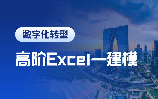 Excel高阶应用之财务模型的建立（苏州站）