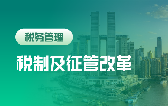 中国税制及征管改革时代下的企业战略调整和财税管理之道（重庆）