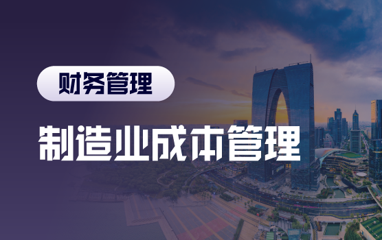 制造业成本管理最佳实践分享会