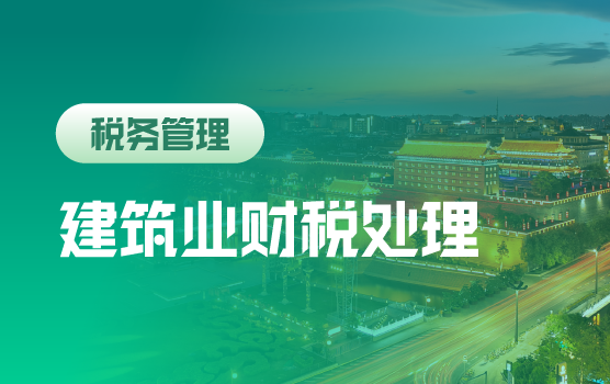建筑业财税疑难问题处理与个税社保新政运用